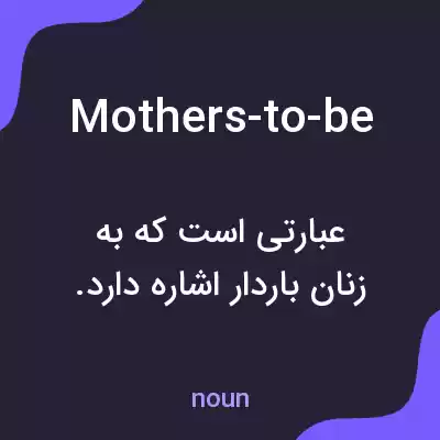 معنی mothers-to-be به فارسی معنی mothers-to-be به فارسی