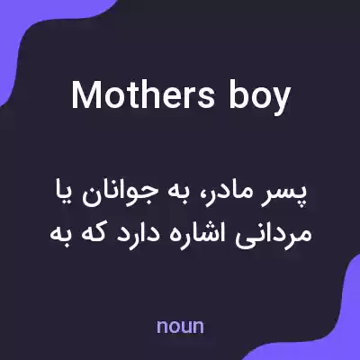 معنی mothers boy به فارسی معنی mothers boy به فارسی