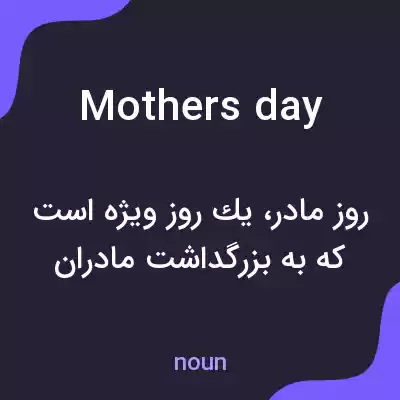 معنی mothers day به فارسی معنی mothers day به فارسی