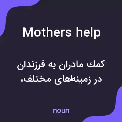 معنی mothers help به فارسی معنی mothers help به فارسی