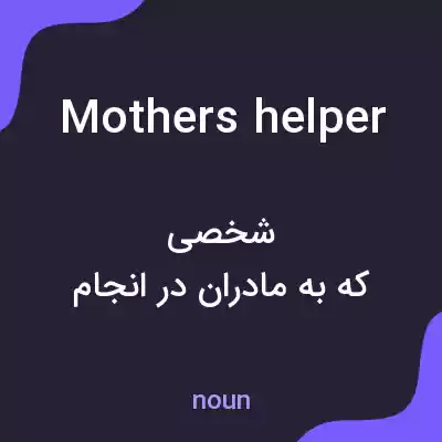 معنی mothers helper به فارسی معنی mothers helper به فارسی