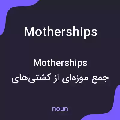 معنی mother ships به فارسی معنی mother ships به فارسی