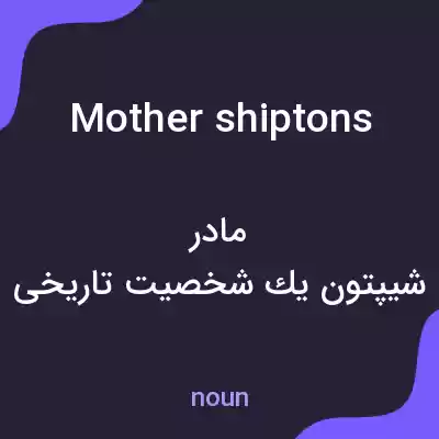 معنی mother shiptons به فارسی معنی mother shiptons به فارسی