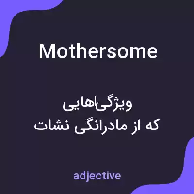 معنی mothersome به فارسی معنی mothersome به فارسی
