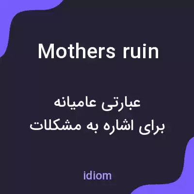 معنی mothers ruin به فارسی معنی mothers ruin به فارسی