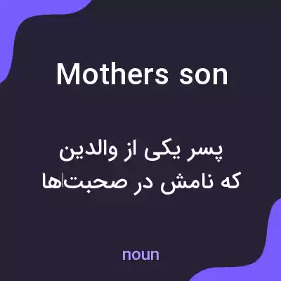 معنی mothers son به فارسی معنی mothers son به فارسی