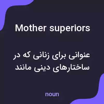 معنی mother superiors به فارسی معنی mother superiors به فارسی