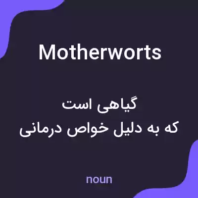 معنی motherworts به فارسی معنی motherworts به فارسی