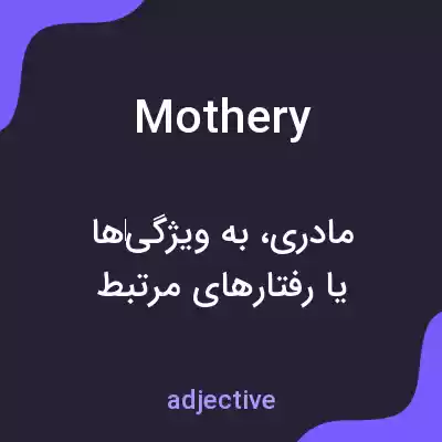 معنی mothery به فارسی معنی mothery به فارسی