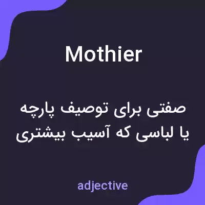 معنی mothier به فارسی معنی mothier به فارسی