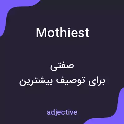 معنی mothiest به فارسی معنی mothiest به فارسی