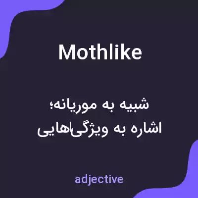 معنی mothlike به فارسی معنی mothlike به فارسی