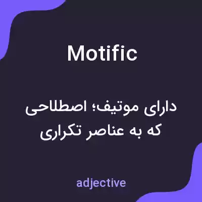 معنی motific به فارسی معنی motific به فارسی