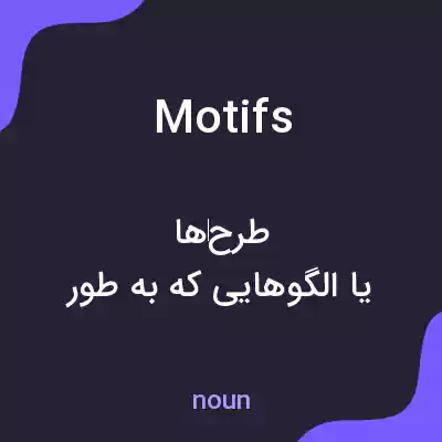 معنی motifs به فارسی معنی motifs به فارسی