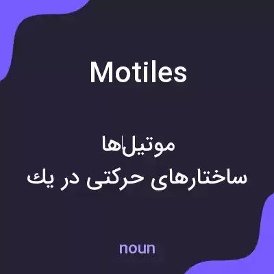 معنی motiles به فارسی معنی motiles به فارسی