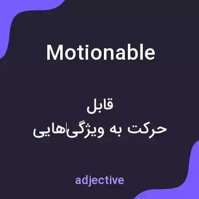 معنی motionable به فارسی معنی motionable به فارسی