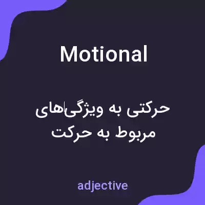 معنی motional به فارسی معنی motional به فارسی