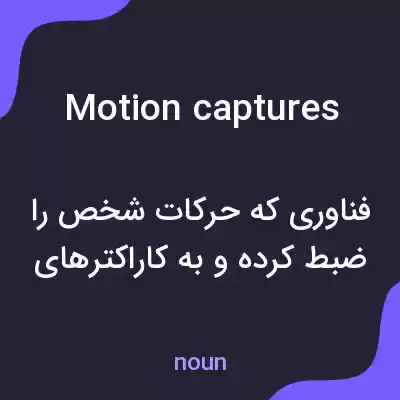 معنی motion captures به فارسی معنی motion captures به فارسی