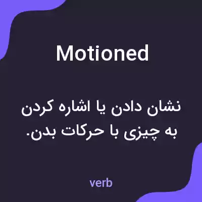 معنی motioned به فارسی معنی motioned به فارسی
