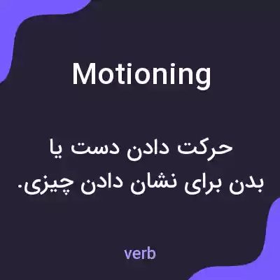 معنی motioning به فارسی معنی motioning به فارسی