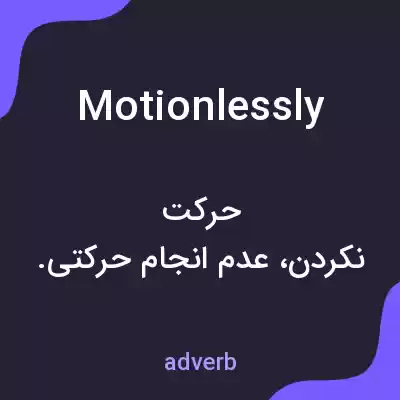 معنی motionlessly به فارسی معنی motionlessly به فارسی