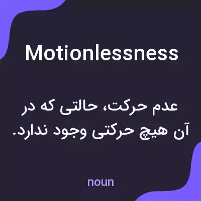 معنی motionlessness به فارسی معنی motionlessness به فارسی