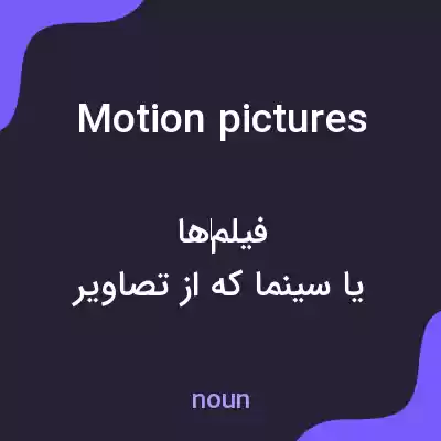 معنی motion pictures به فارسی معنی motion pictures به فارسی