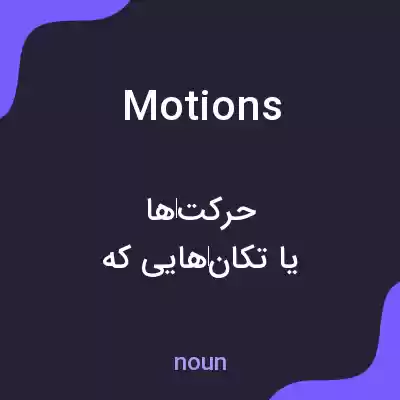 معنی motions به فارسی