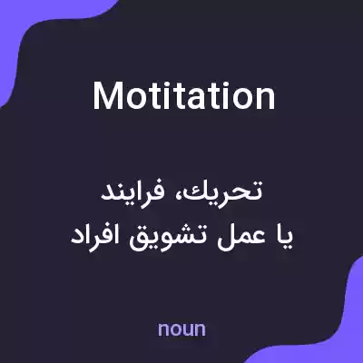 معنی motitation به فارسی معنی motitation به فارسی