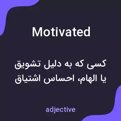 معنی motivated به فارسی معنی motivated به فارسی