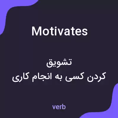 معنی motivates به فارسی معنی motivates به فارسی