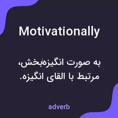 معنی motivationally به فارسی