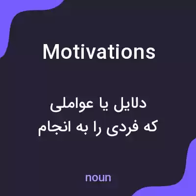 معنی motivations به فارسی معنی motivations به فارسی