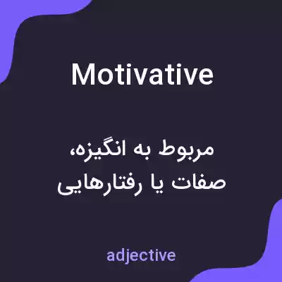 معنی motivative به فارسی معنی motivative به فارسی