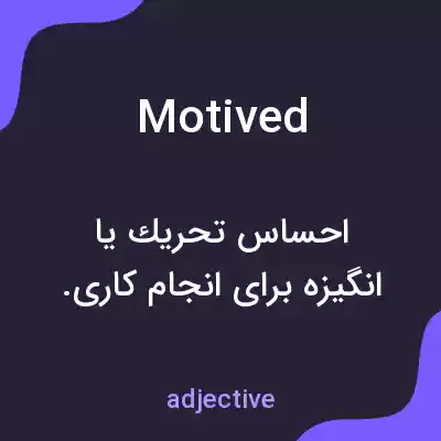 معنی motived به فارسی معنی motived به فارسی