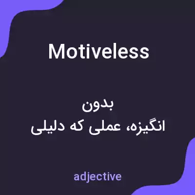 معنی motiveless به فارسی معنی motiveless به فارسی
