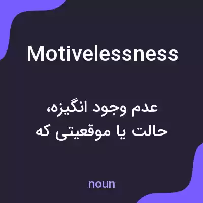 معنی motivelessness به فارسی معنی motivelessness به فارسی