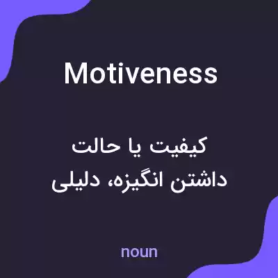 معنی motiveness به فارسی معنی motiveness به فارسی