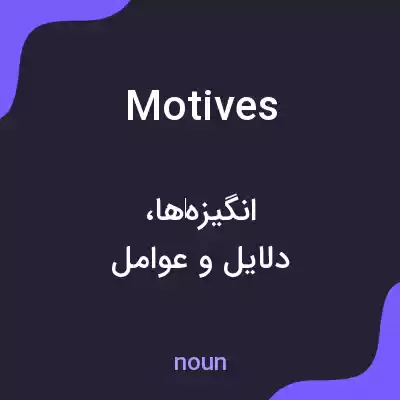 معنی motives به فارسی معنی motives به فارسی