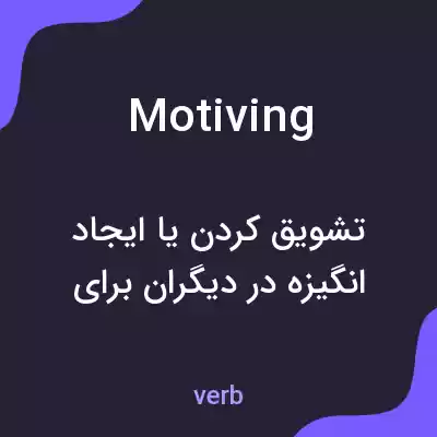 معنی motiving به فارسی