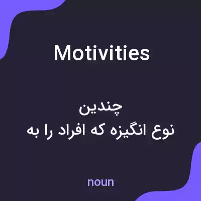 معنی motivities به فارسی معنی motivities به فارسی