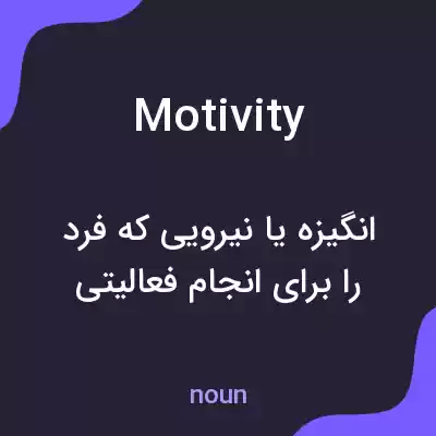 معنی motivity به فارسی