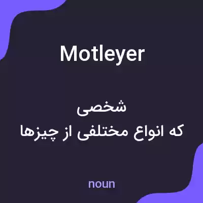 معنی motleyer به فارسی