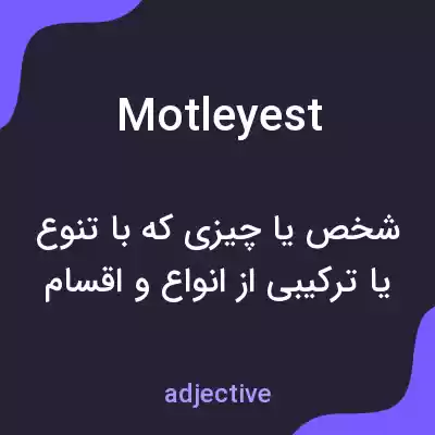 معنی motleyest به فارسی معنی motleyest به فارسی