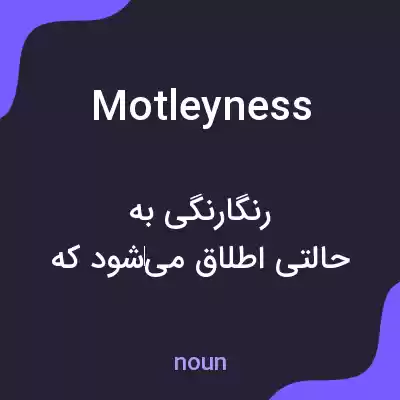 معنی motleyness به فارسی
