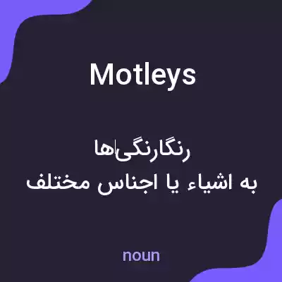 معنی motleys به فارسی