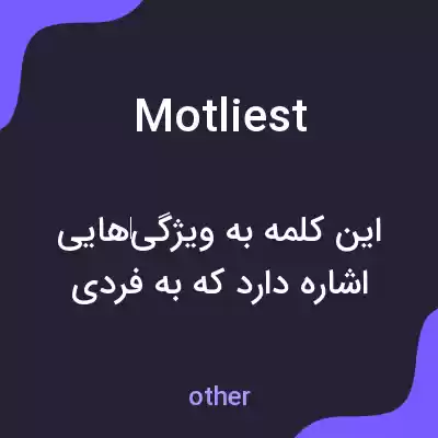 معنی motliest به فارسی معنی motliest به فارسی