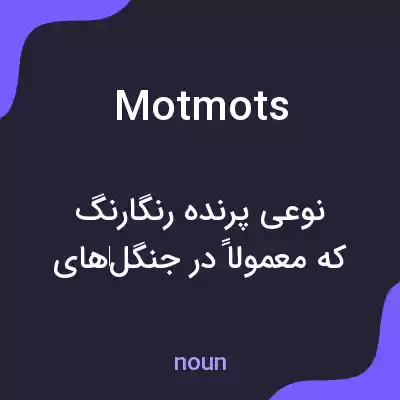 معنی motmots به فارسی معنی motmots به فارسی
