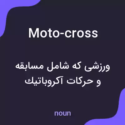 معنی moto-cross به فارسی معنی moto-cross به فارسی