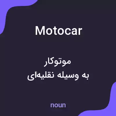 معنی motocar به فارسی معنی motocar به فارسی